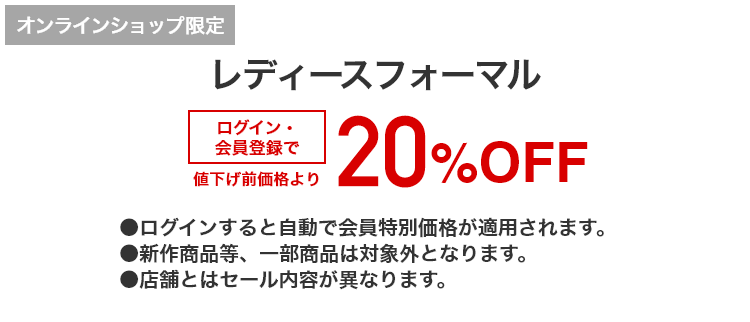 [オンラインショップ限定]レディースフォーマル ログイン・会員登録で値下げ前価格より20%OFF
