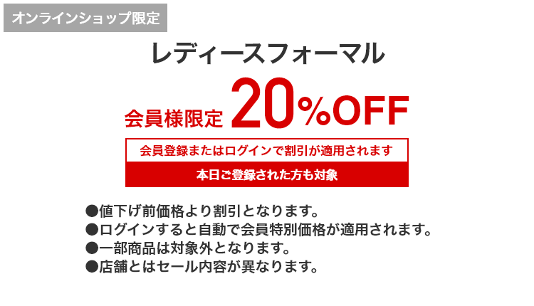 [オンラインショップ限定]レディースフォーマル 会員様限定 20%OFF 会員登録またはログインで割引が適用されます 本日ご登録された方も対象