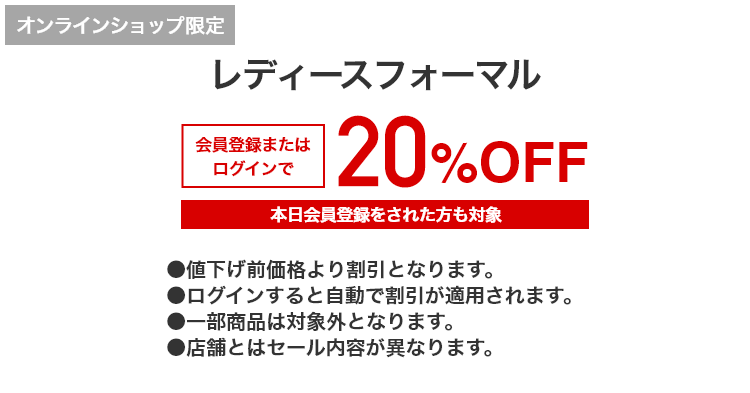 オンラインショップ限定 レディースフォーマル 会員登録またはログインで20%OFF 本日会員登録をされた方も対象