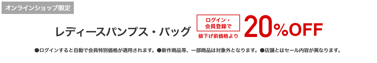 [オンラインショップ限定]レディースパンプス・バッグ ログイン・会員登録で値下げ前価格より20%OFF