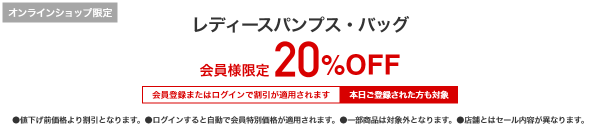 [オンラインショップ限定]レディースパンプス・バッグ 会員様限定 20%OFF 会員登録またはログインで割引が適用されます 本日ご登録された方も対象