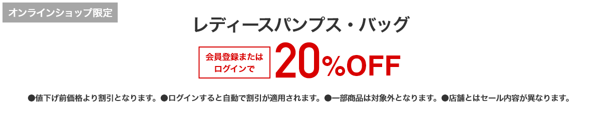 レディースパンプス・バッグ 会員登録またはログインで20%OFF