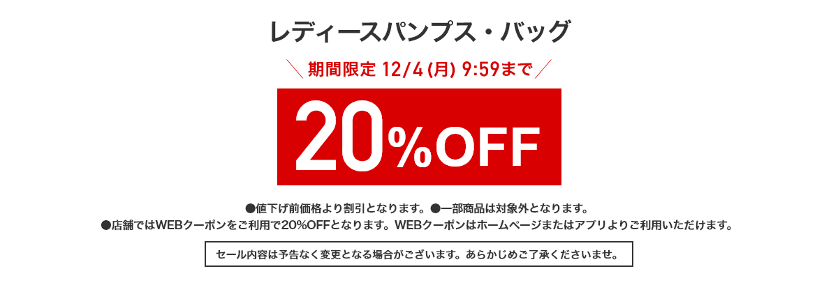 レディースパンプス・バッグ 期間限定12/4(月)9:59まで 20%OFF