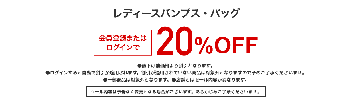 レディースパンプス・バッグ 会員登録またはログインで 20%OFF