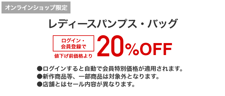 [オンラインショップ限定]レディースパンプス・バッグ ログイン・会員登録で値下げ前価格より20%OFF