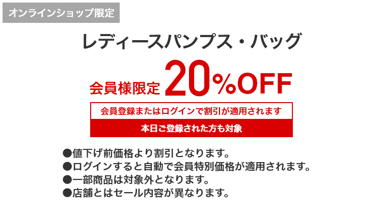 [オンラインショップ限定]レディースパンプス・バッグ 会員様限定 20%OFF 会員登録またはログインで割引が適用されます 本日ご登録された方も対象