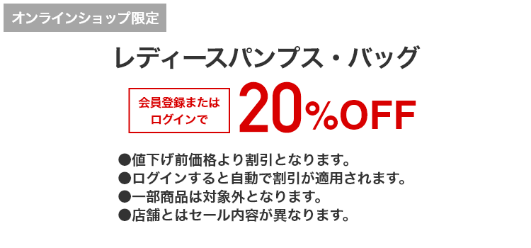 レディースパンプス・バッグ 会員登録またはログインで20%OFF