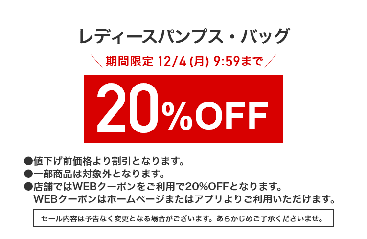 レディースパンプス・バッグ 期間限定12/4(月)9:59まで 20%OFF