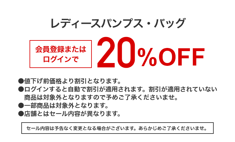 レディースパンプス・バッグ 会員登録またはログインで 20%OFF