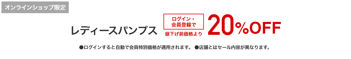 [オンラインショップ限定]レディースパンプス 3,190円(税込)以上の品がログイン・会員登録で値下げ前価格より20%OFF