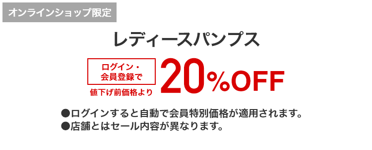 [オンラインショップ限定]レディースパンプス 3,190円(税込)以上の品がログイン・会員登録で値下げ前価格より20%OFF