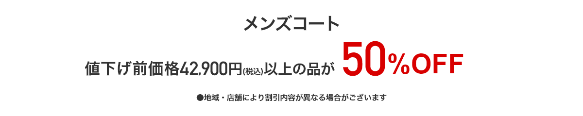 メンズコート50%OFF