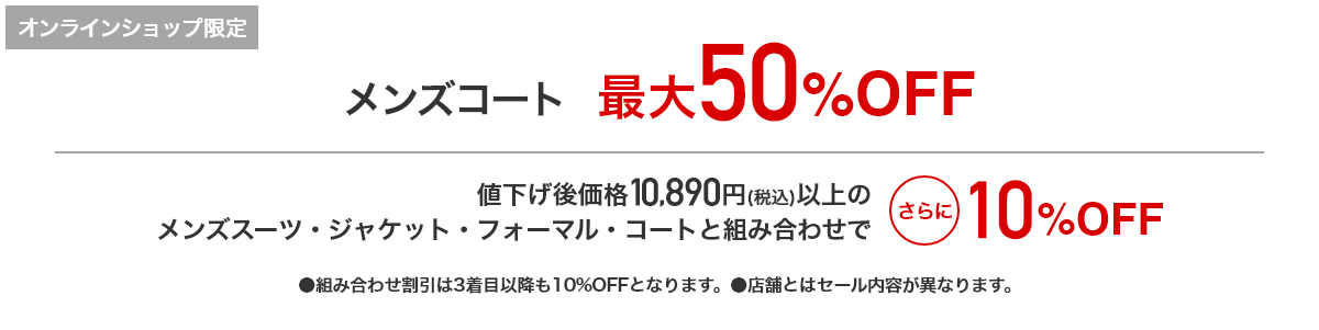 [オンラインショップ限定]メンズコート 最大50％OFF 値下げ後価格10,890円(税込)以上のメンズスーツ・ジャケット・フォーマル・コートと組み合わせでさらに10%OFF