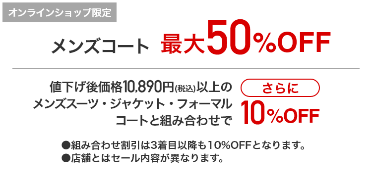 [オンラインショップ限定]メンズコート 最大50％OFF 値下げ後価格10,890円(税込)以上のメンズスーツ・ジャケット・フォーマル・コートと組み合わせでさらに10%OFF