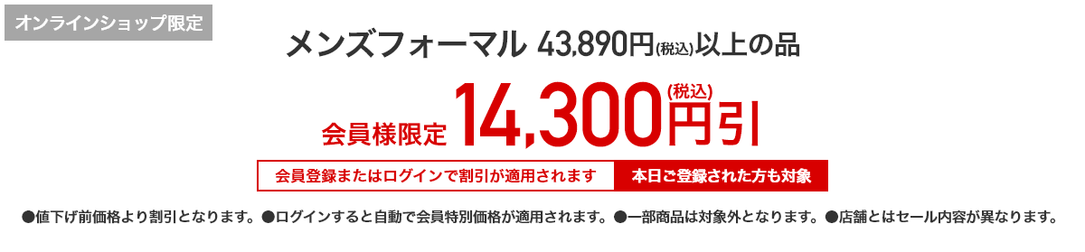 [オンラインショップ限定]メンズフォーマル 43,890円（税込）以上の品 会員様限定 14,300円(税込)引 会員登録またはログインで割引が適用されます 本日ご登録された方も対象