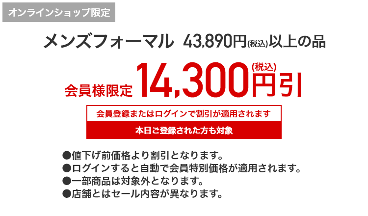 [オンラインショップ限定]メンズフォーマル 43,890円（税込）以上の品 会員様限定 14,300円(税込)引 会員登録またはログインで割引が適用されます 本日ご登録された方も対象