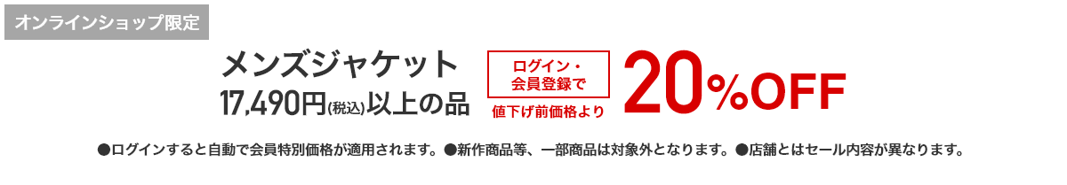 [オンラインショップ限定]メンズジャケット 17,490円（税込）以上の品がログイン・会員登録で値下げ前価格より20%OFF