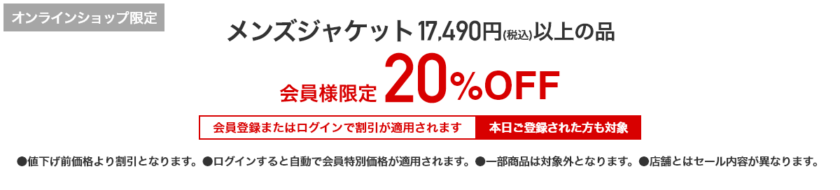 [オンラインショップ限定]メンズジャケット 17,490円（税込）以上の品 会員様限定 20%OFF 会員登録またはログインで割引が適用されます 本日ご登録された方も対象