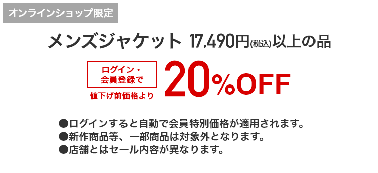 [オンラインショップ限定]メンズジャケット 17,490円（税込）以上の品がログイン・会員登録で値下げ前価格より20%OFF