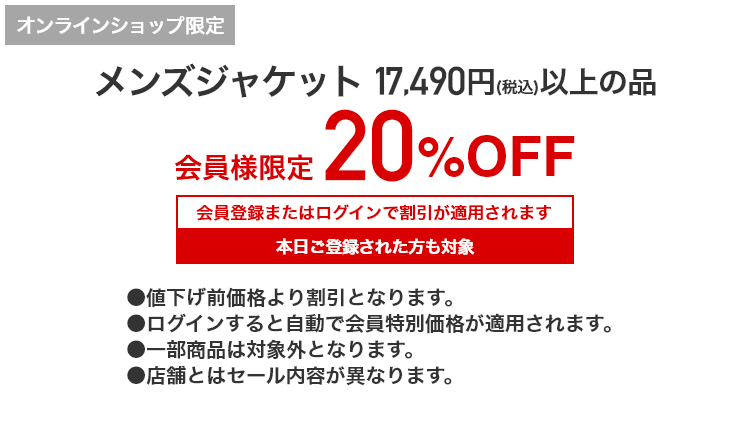 [オンラインショップ限定]メンズジャケット 17,490円（税込）以上の品 会員様限定 20%OFF 会員登録またはログインで割引が適用されます 本日ご登録された方も対象