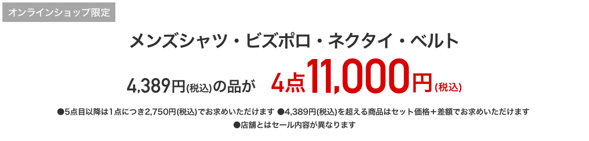メンズシャツ・ネクタイ・ベルト3,990円+税の品が4点11,000円
