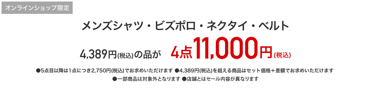 メンズシャツ・ネクタイ・ベルト3,990円+税の品が4点11,000円