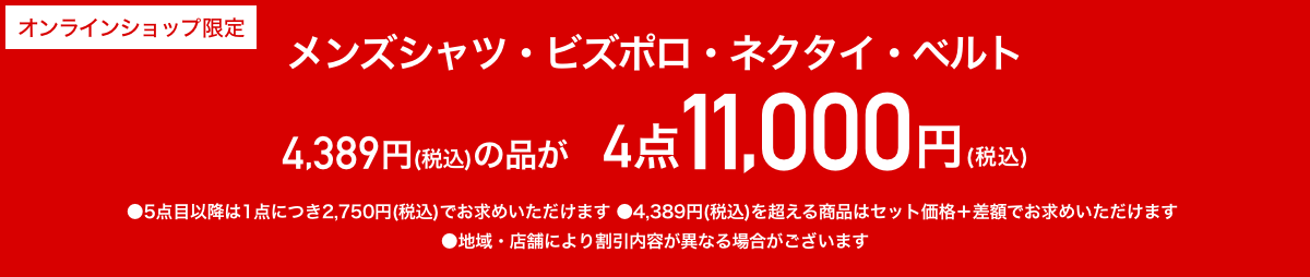 メンズシャツ・ネクタイ・ベルト3,990円+税の品が4点11,000円