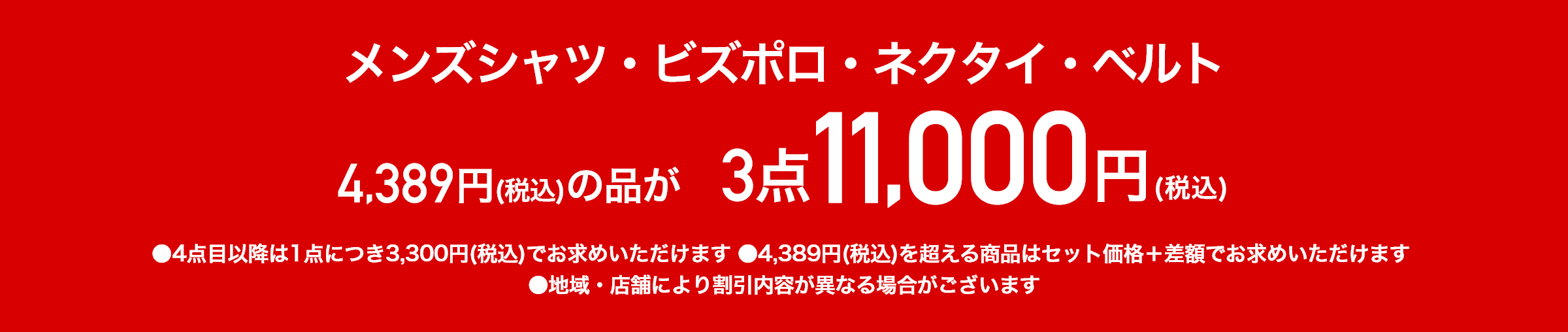 メンズシャツ・ネクタイ・ベルト4,389円+税の品が3点11,000円