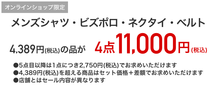 メンズシャツ・ネクタイ・ベルト3,990円+税の品が4点11,000円