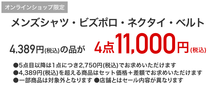 メンズシャツ・ネクタイ・ベルト3,990円+税の品が4点11,000円