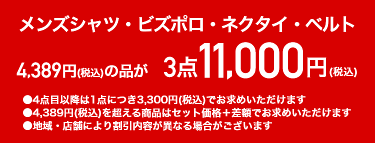 メンズシャツ・ネクタイ・ベルト4,389円+税の品が3点11,000円