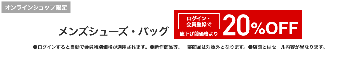 [オンラインショップ限定]メンズシューズ・バッグ ログイン・会員登録で 値下げ前価格より20%OFF