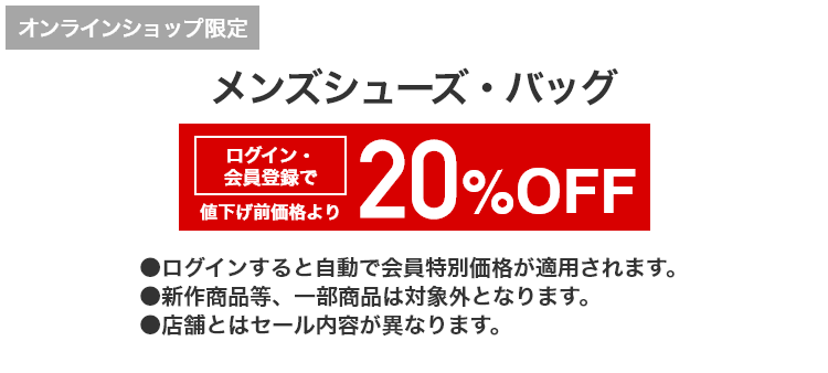 [オンラインショップ限定]メンズシューズ・バッグ ログイン・会員登録で 値下げ前価格より20%OFF