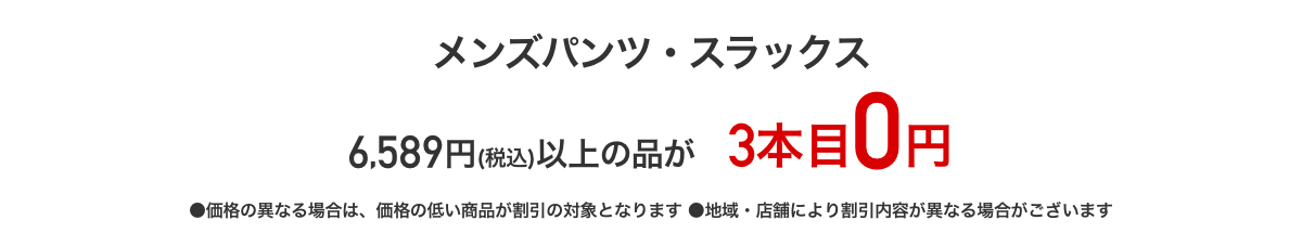 メンズパンツ5,990円+税以上の品が3本目0円