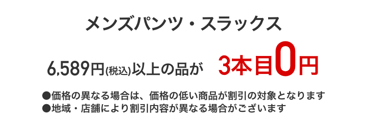 メンズパンツ5,990円+税以上の品が3本目0円