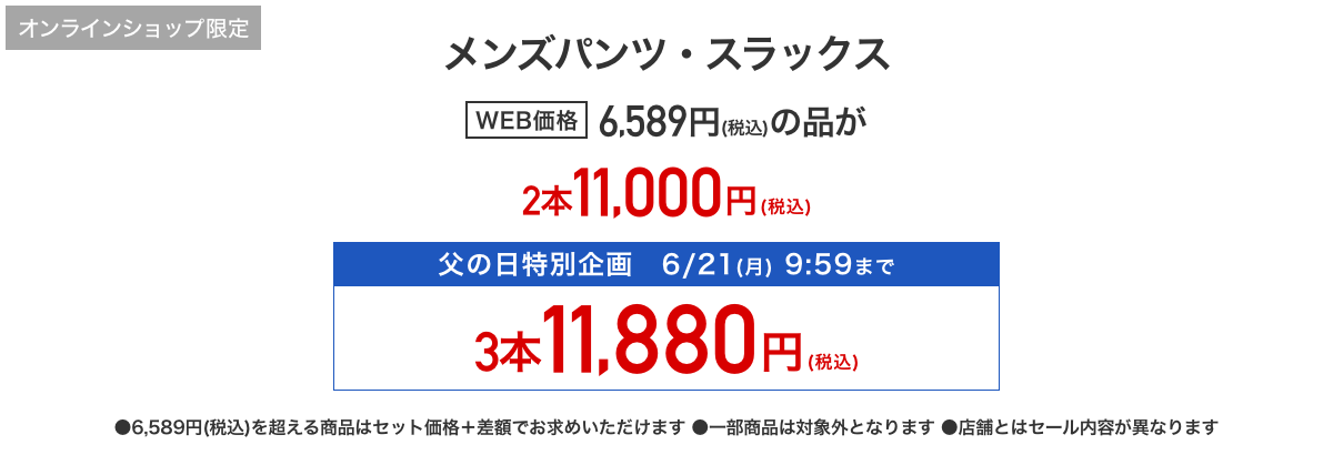 メンズパンツ・スラックス2本で11,000円、3本で15,400円