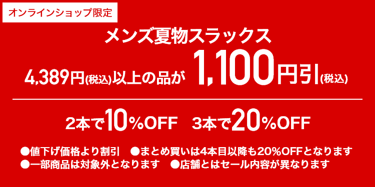 メンズパンツ・スラックス2本で10%off、3本で20%off