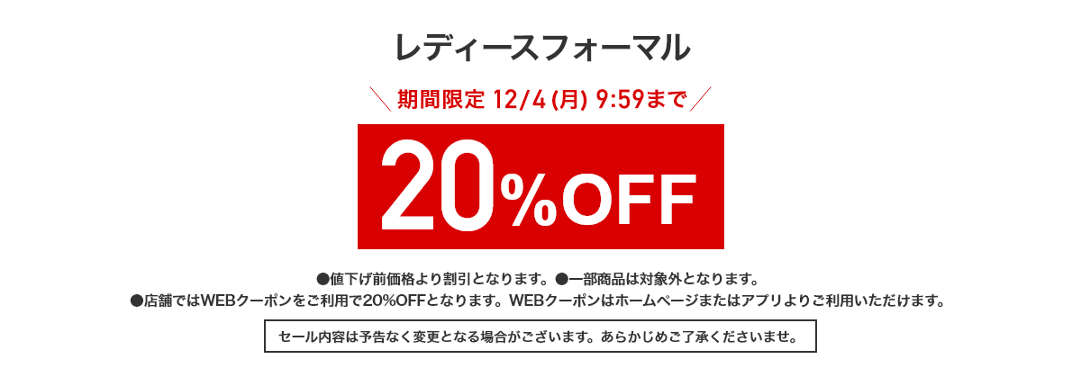 レディースフォーマル 期間限定12/4(月)9:59まで 20%OFF