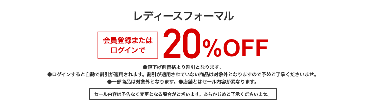 レディースフォーマル 会員登録またはログインで 20%OFF