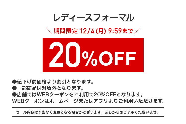 レディースフォーマル 期間限定12/4(月)9:59まで 20%OFF