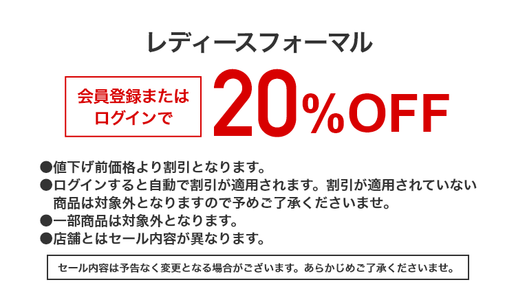 レディースフォーマル 会員登録またはログインで 20%OFF
