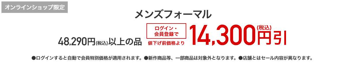 [オンラインショップ限定]メンズフォーマル 48,290円（税込）以上の品が ログイン・会員登録で値下げ前価格より14,300円(税込)引