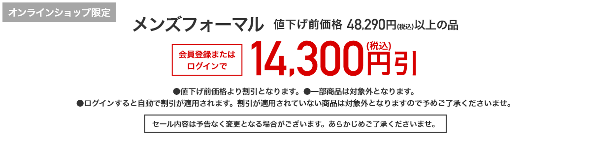 オンラインショップ限定 メンズフォーマル 値下げ前価格48,290円（税込）以上の品 会員登録またはログインで14,300円引(税込)
