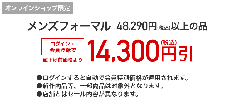 [オンラインショップ限定]メンズフォーマル 48,290円（税込）以上の品が ログイン・会員登録で値下げ前価格より14,300円(税込)引