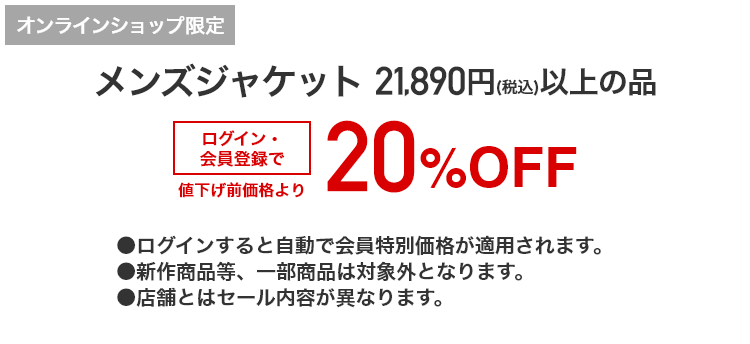 [オンラインショップ限定]メンズジャケット 21,890円（税込）以上の品がログイン・会員登録で値下げ前価格より20%OFF