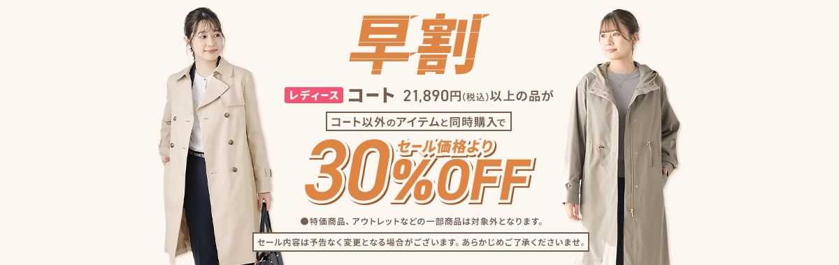 レディースコート早割