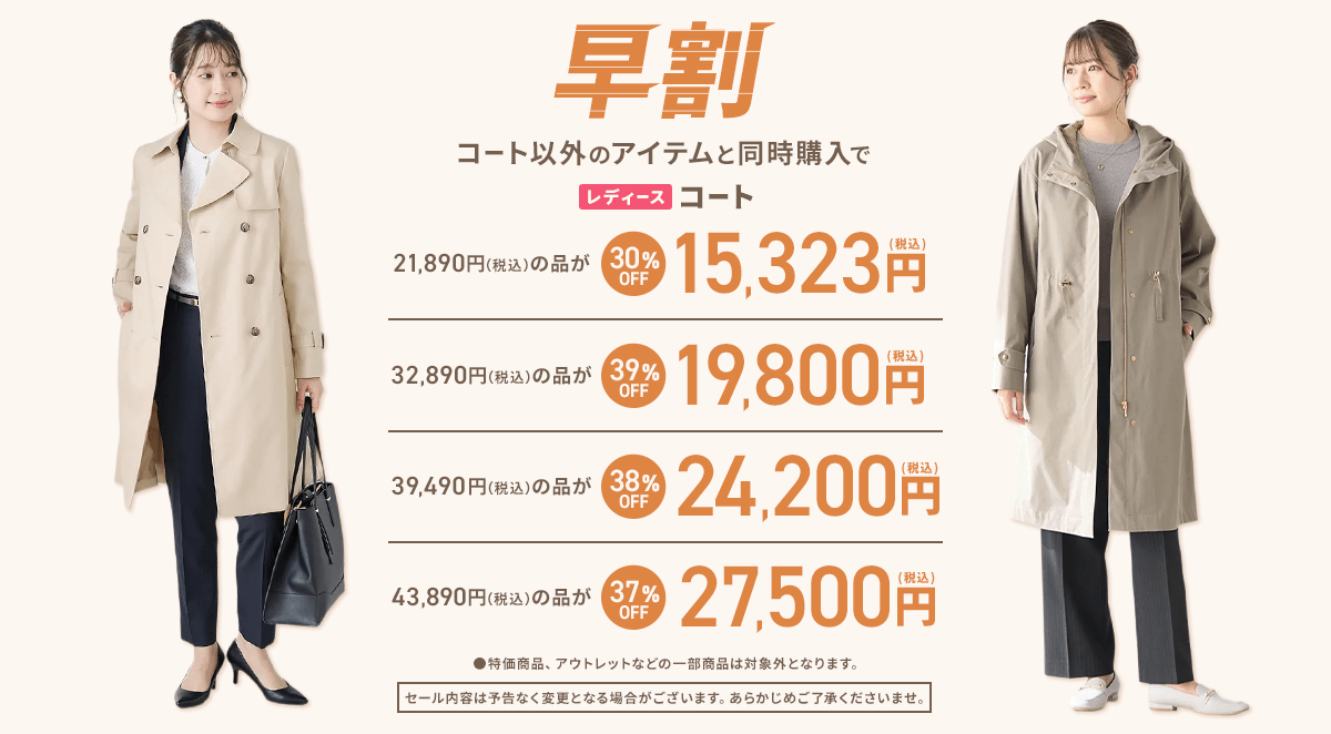 レディースコート早割