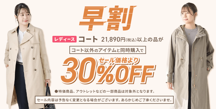レディースコート早割