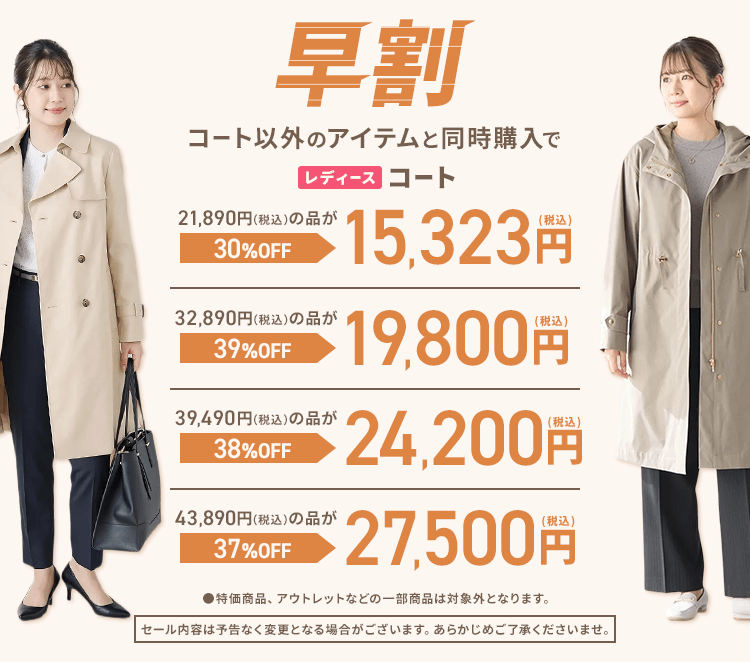 レディースコート早割