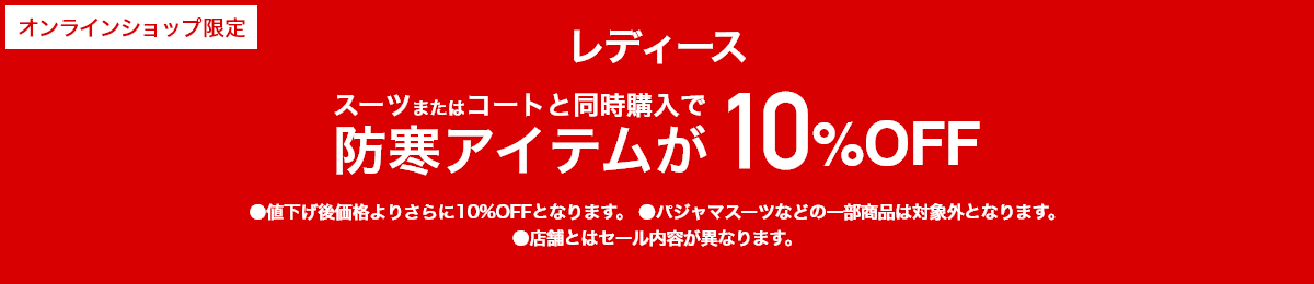 [オンラインショップ限定]レディーススーツまたはコートと同時購入で防寒アイテムが 10%OFF